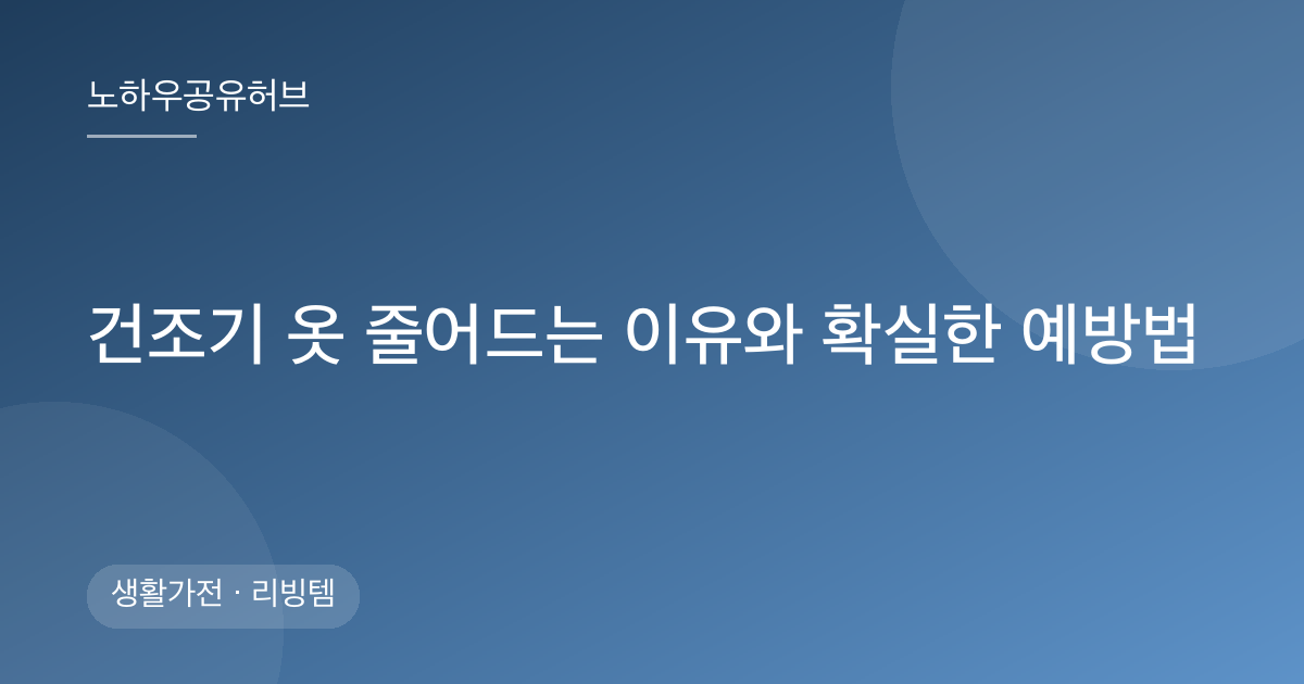 건조기 옷 줄어드는 이유와 확실한 예방법