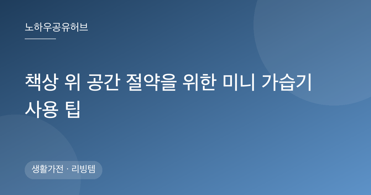 책상 위 공간 절약을 위한 미니 가습기 사용 팁