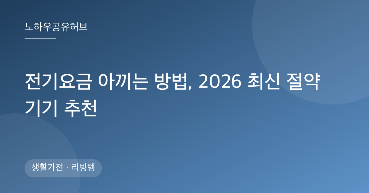 전기요금 아끼는 방법, 2026 최신 절약 기기 추천