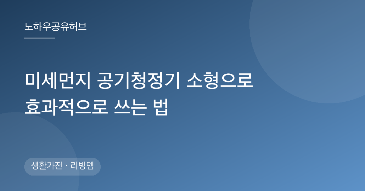 미세먼지 공기청정기 소형으로 효과적으로 쓰는 법