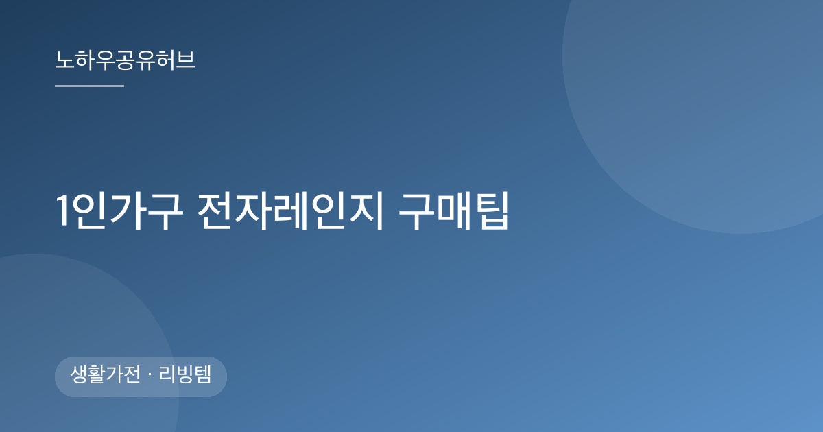 1인가구 전자레인지 구매팁