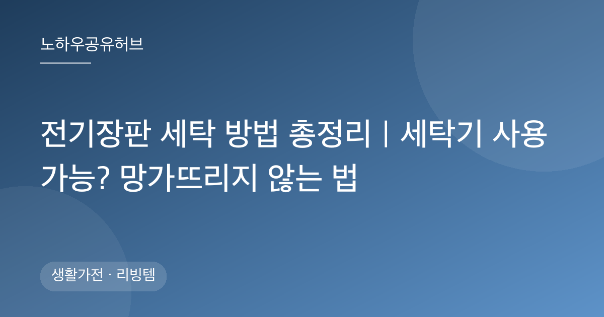전기장판 세탁 방법 총정리｜세탁기 사용 가능? 망가뜨리지 않는 법