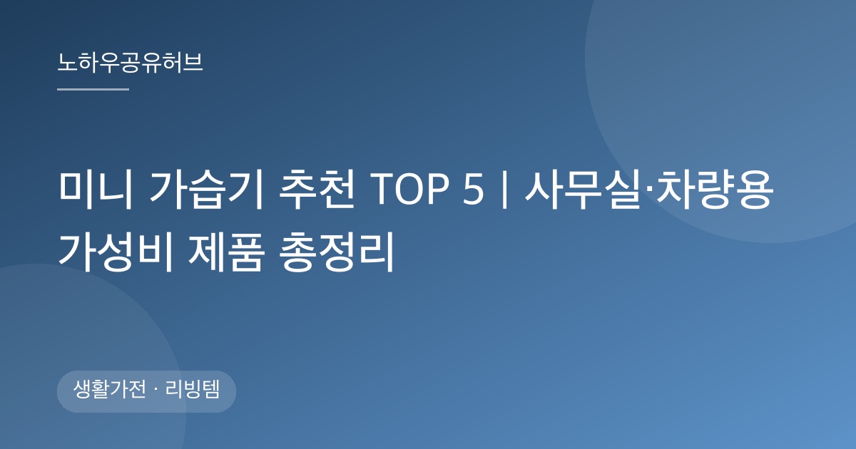미니 가습기 추천 TOP 5｜사무실·차량용 가성비 제품 총정리