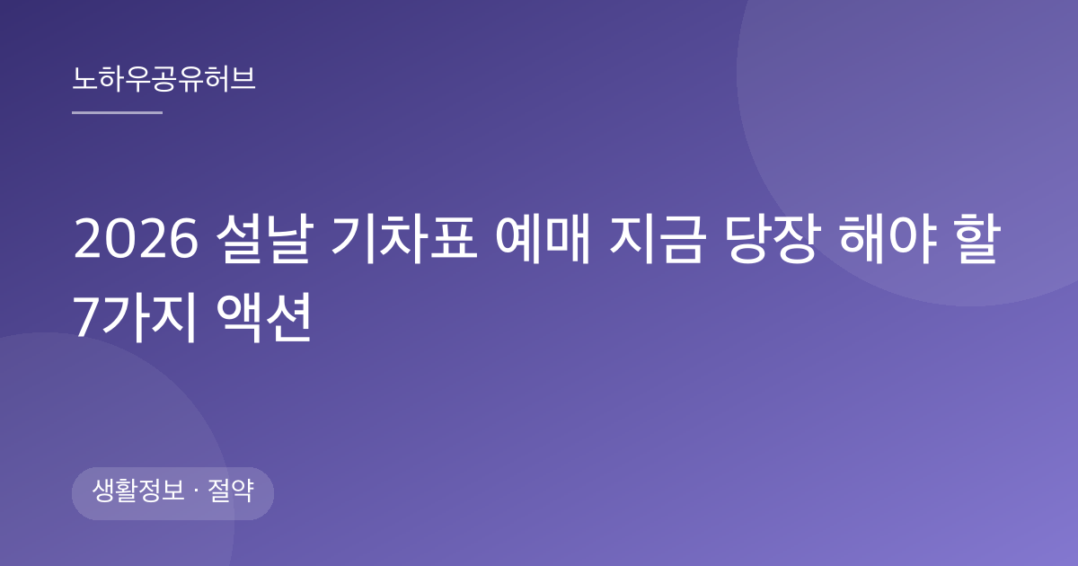2026 설날 기차표 예매 지금 당장 해야 할 7가지 액션