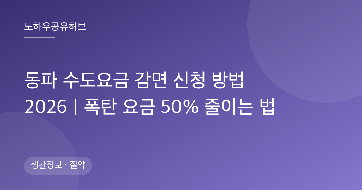 동파 수도요금 감면 신청 방법 2026｜폭탄 요금 50% 줄이는 법