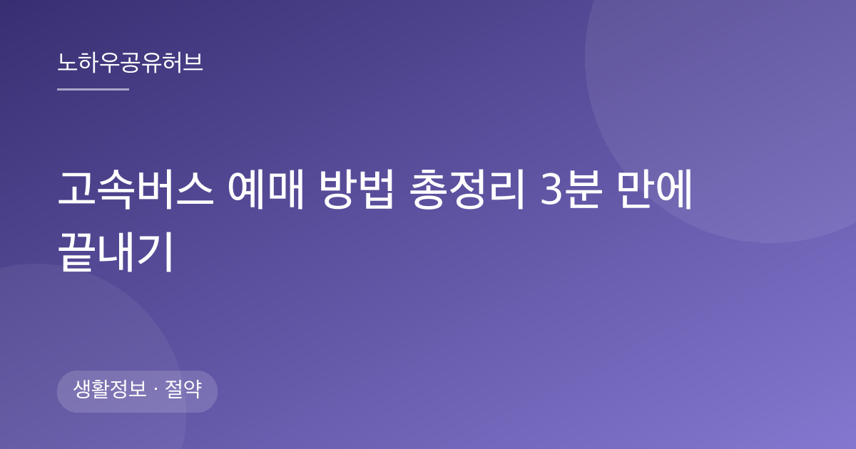 고속버스 예매 방법 총정리 3분 만에 끝내기