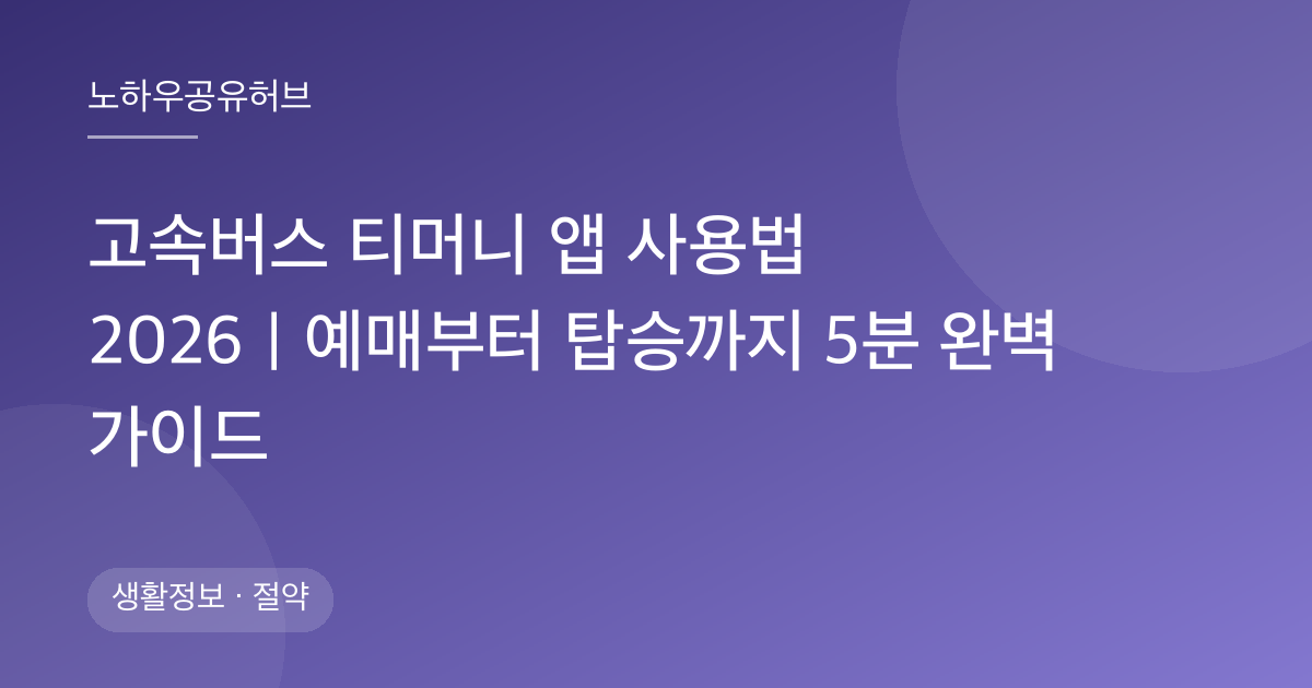 고속버스 티머니 앱 사용법 2026｜예매부터 탑승까지 5분 완벽 가이드