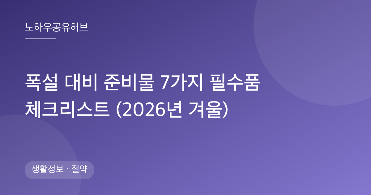 폭설 대비 준비물 7가지 필수품 체크리스트 (2026년 겨울)