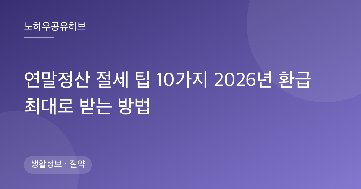 연말정산 절세 팁 10가지 2026년 환급 최대로 받는 방법