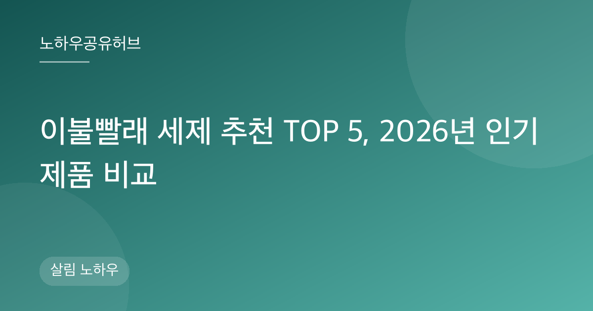 이불빨래 세제 추천 TOP 5, 2026년 인기 제품 비교