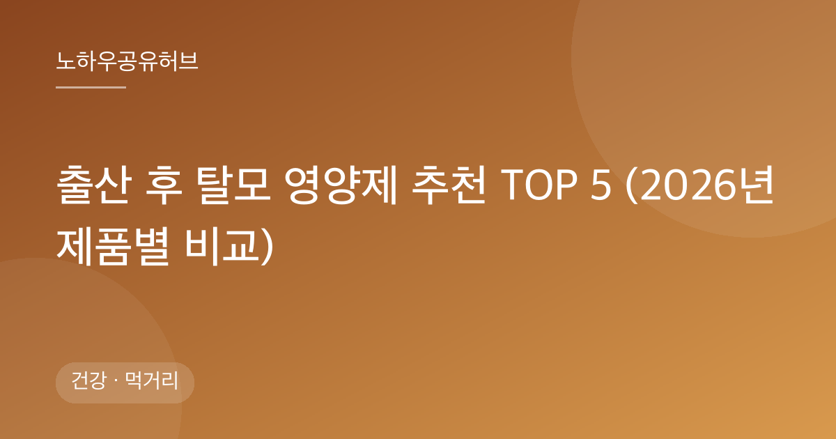 출산 후 탈모 영양제 추천 TOP 5 (2026년 제품별 비교)
