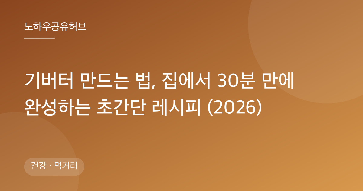 기버터 만드는 법, 집에서 30분 만에 완성하는 초간단 레시피 (2026)
