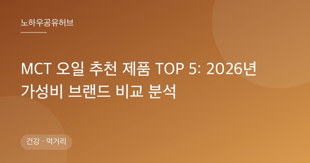 MCT 오일 추천 제품 TOP 5: 2026년 가성비 브랜드 비교 분석
