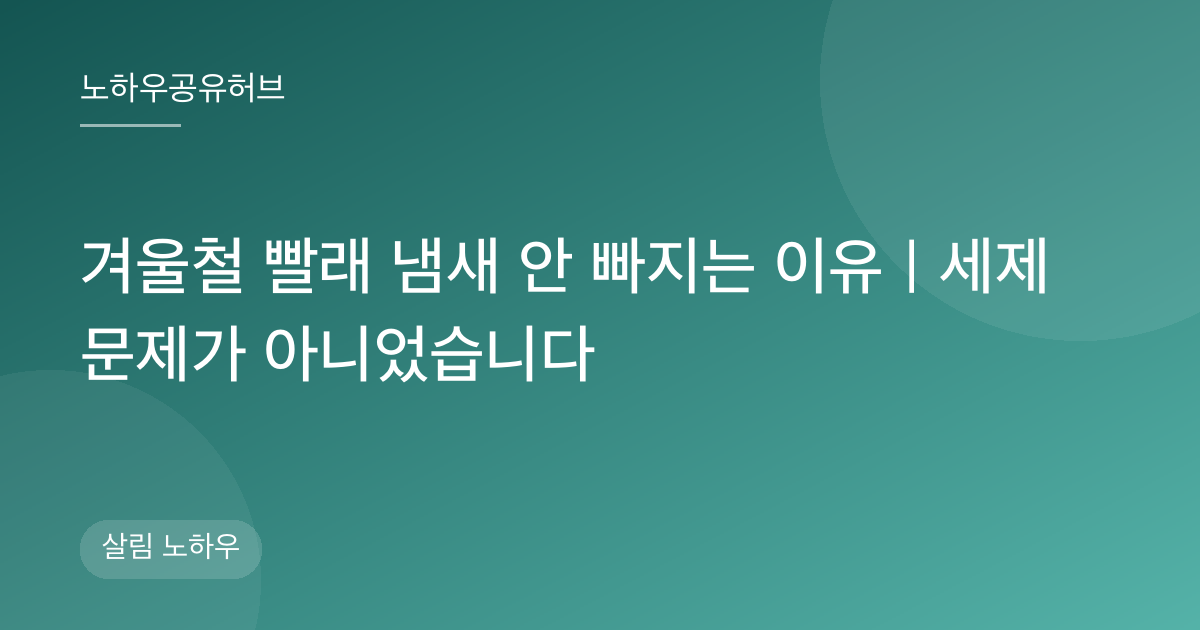 겨울철 빨래 냄새 안 빠지는 이유｜세제 문제가 아니었습니다