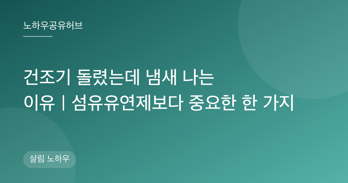 건조기 돌렸는데 냄새 나는 이유｜섬유유연제보다 중요한 한 가지
