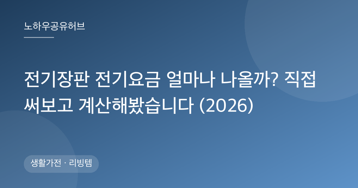 전기장판 전기요금 얼마나 나올까? 직접 써보고 계산해봤습니다 (2026)