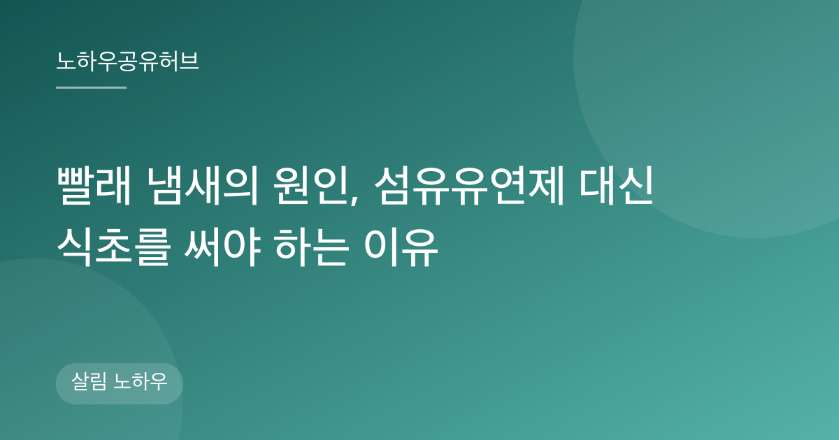 빨래 냄새의 원인, 섬유유연제 대신 식초를 써야 하는 이유