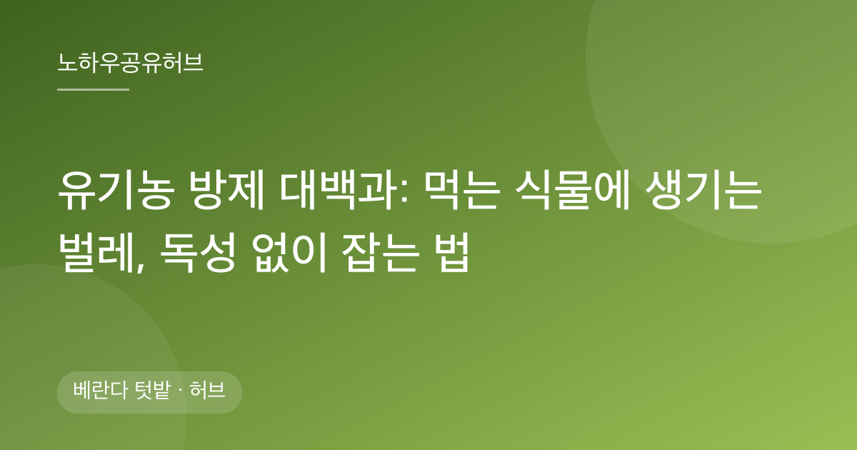 유기농 방제 대백과: 먹는 식물에 생기는 벌레, 독성 없이 잡는 법